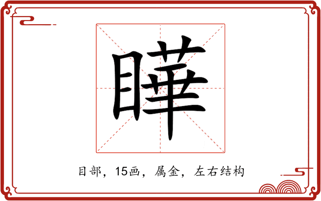 瞱 瞱