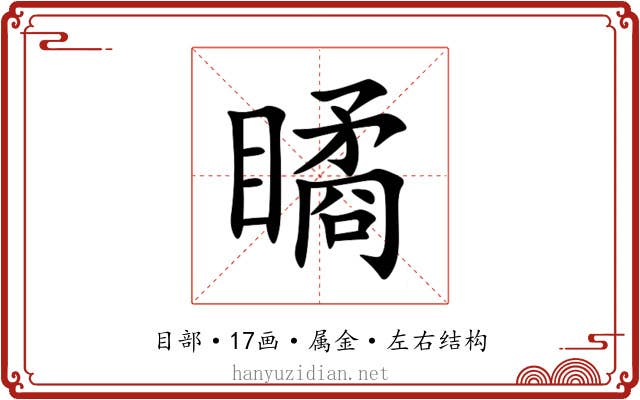 瞲 瞲