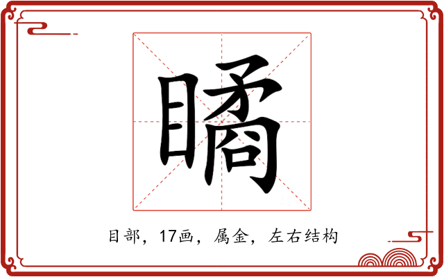 瞲 瞲
