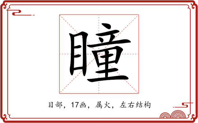 瞳 瞳