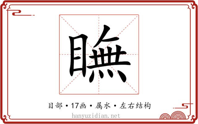 瞴