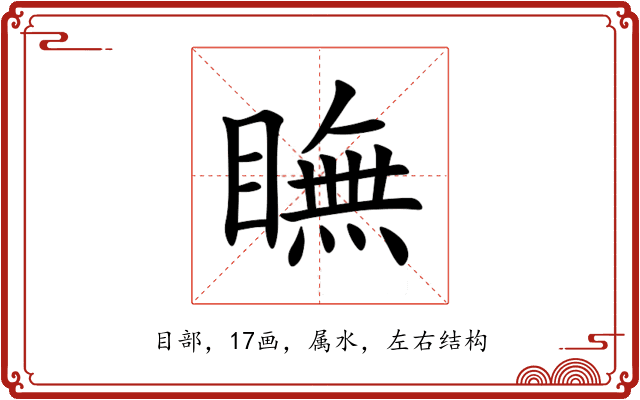 瞴 瞴