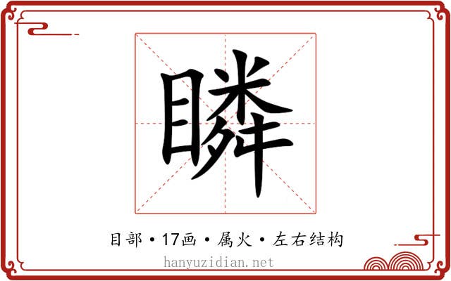瞵 瞵