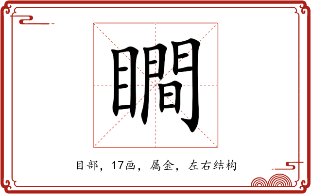 瞷 瞷