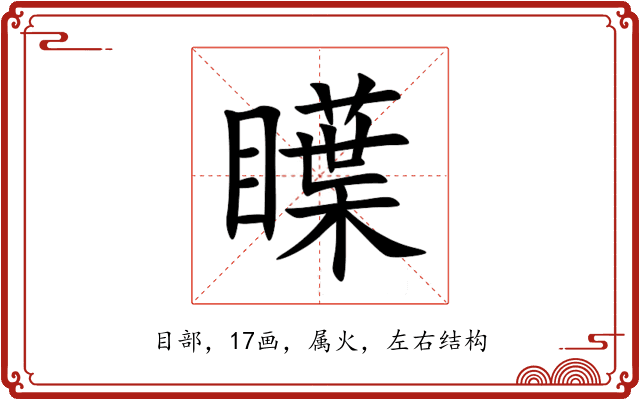 瞸 瞸