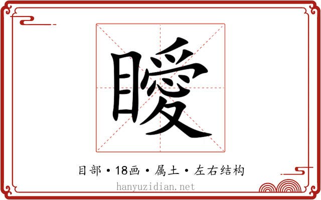 瞹 瞹