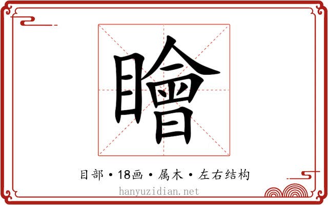 瞺 瞺