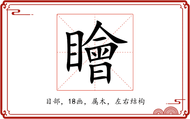 瞺 瞺