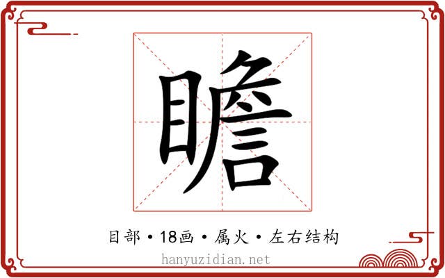 瞻 瞻