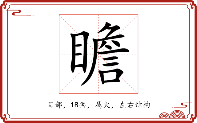 瞻 瞻