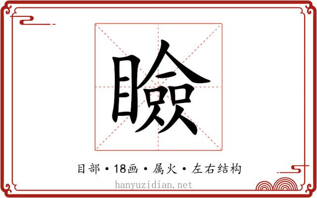 瞼 瞼