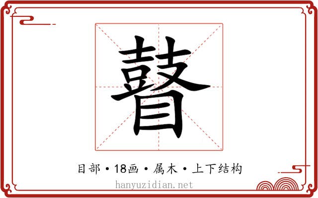 瞽