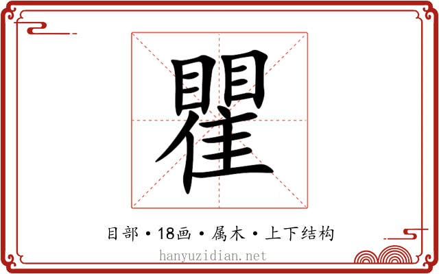 瞿