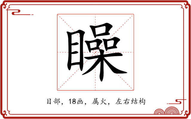 矂 矂