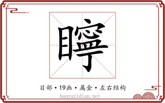 矃 矃