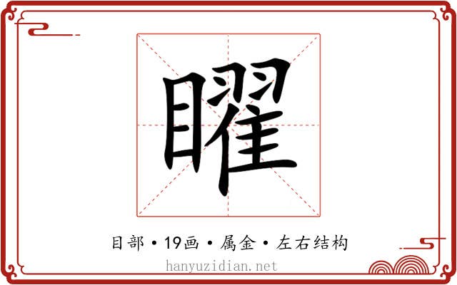 矅