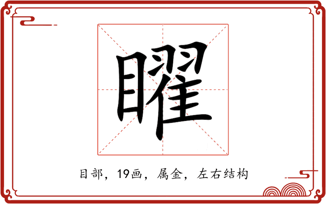 矅 矅