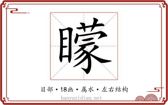 矇 矇