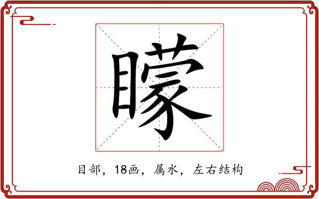 矇 矇