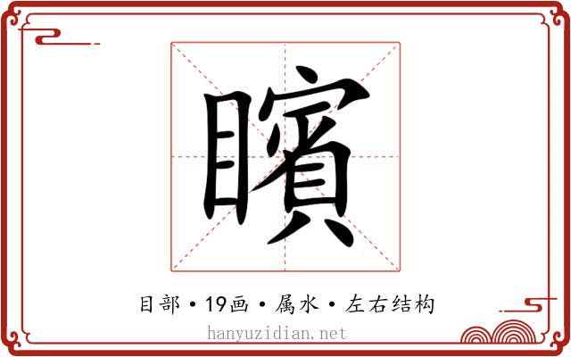 矉 矉