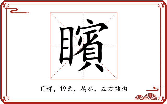 矉 矉
