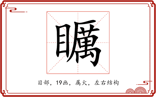 矋