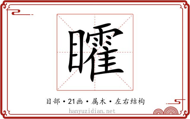 矐
