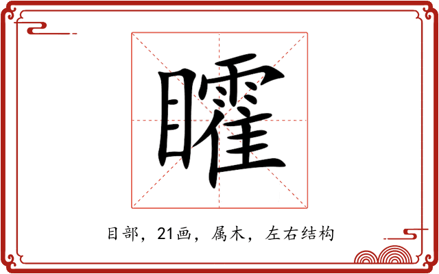 矐 矐