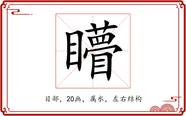 矒 矒
