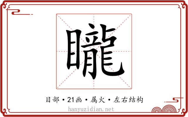 矓 矓