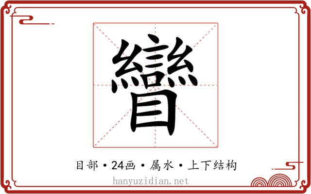 矕