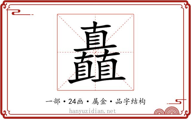矗 矗