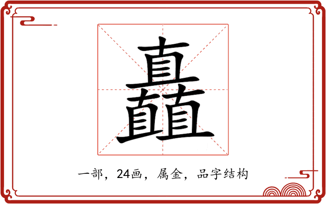 矗