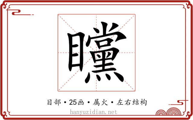 矘 矘