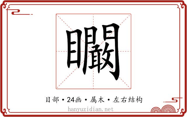 矙