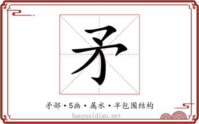矛 矛