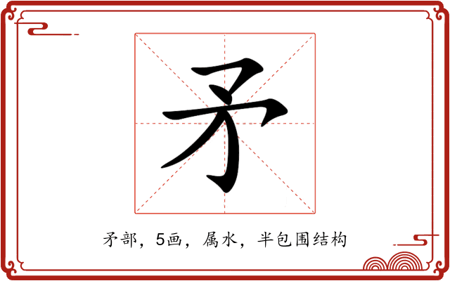 矛 矛