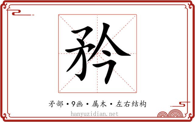 矜 矜