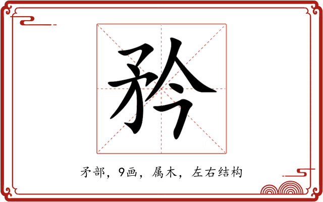 矜 矜