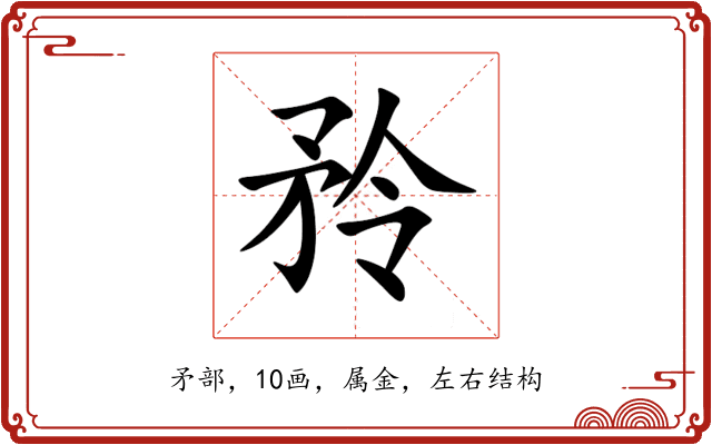 矝 矝