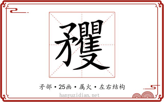矡 矡