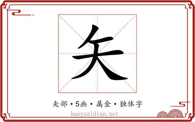 矢 矢