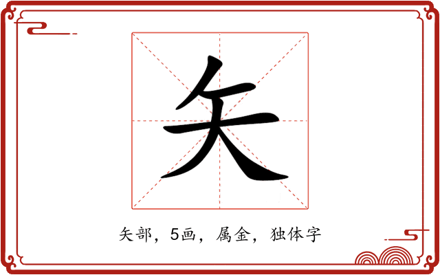 矢 矢