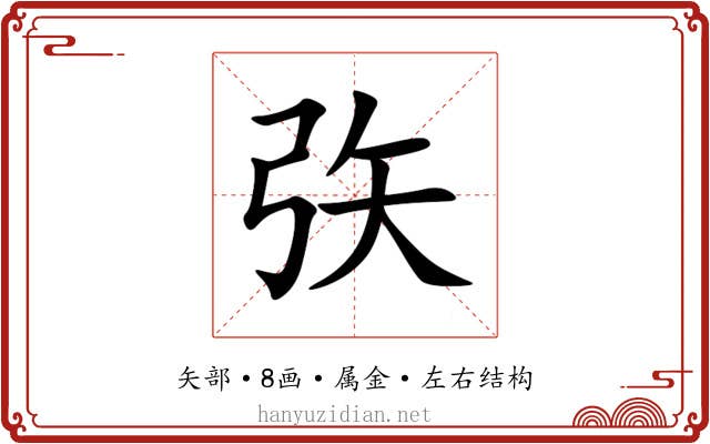 矤 矤