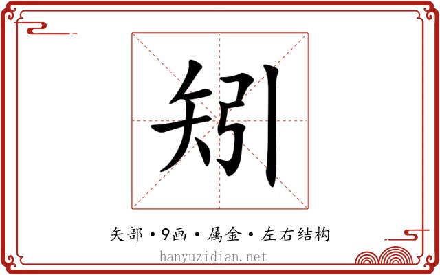 矧 矧