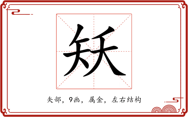 矨 矨