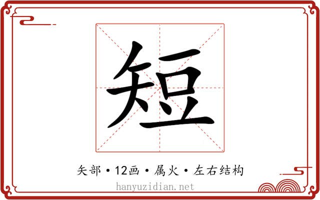 短 短