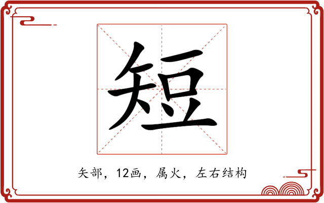 短 短