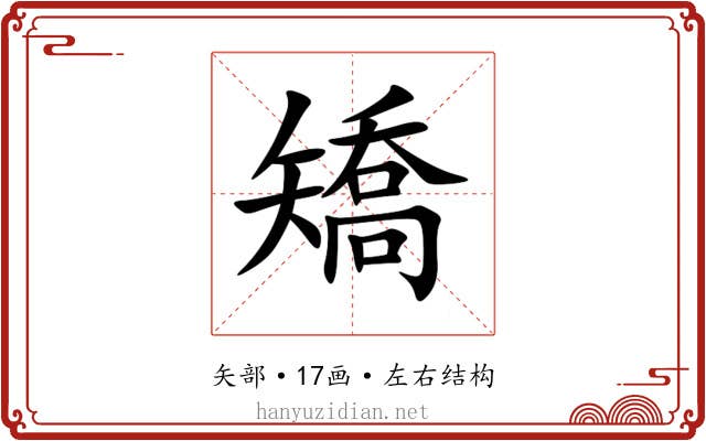 矯 矯