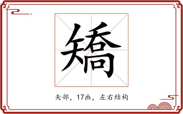 矯 矯
